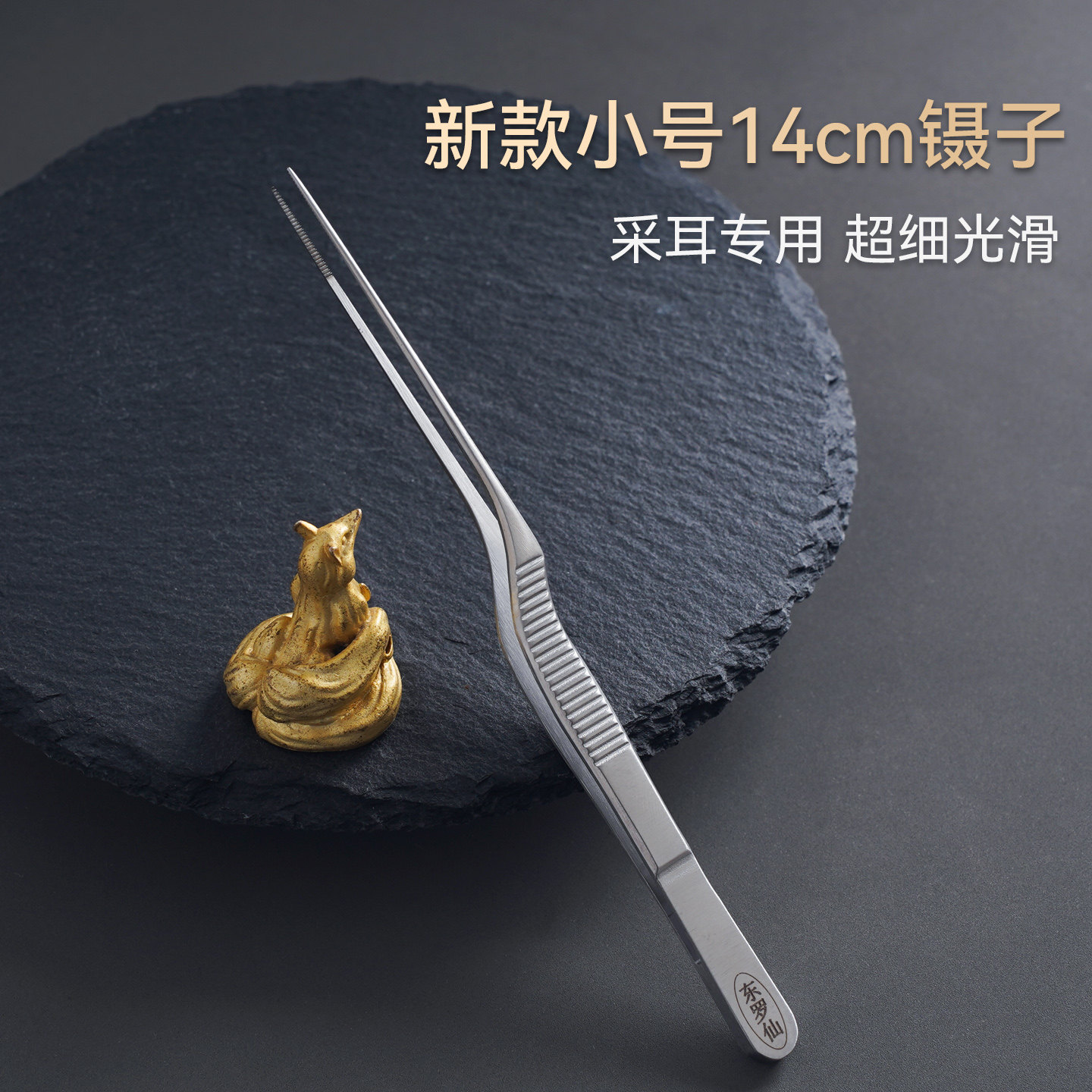 新款14cm镊子采耳专用超细尖头小号不锈钢掏耳朵夹子耳勺采耳工具