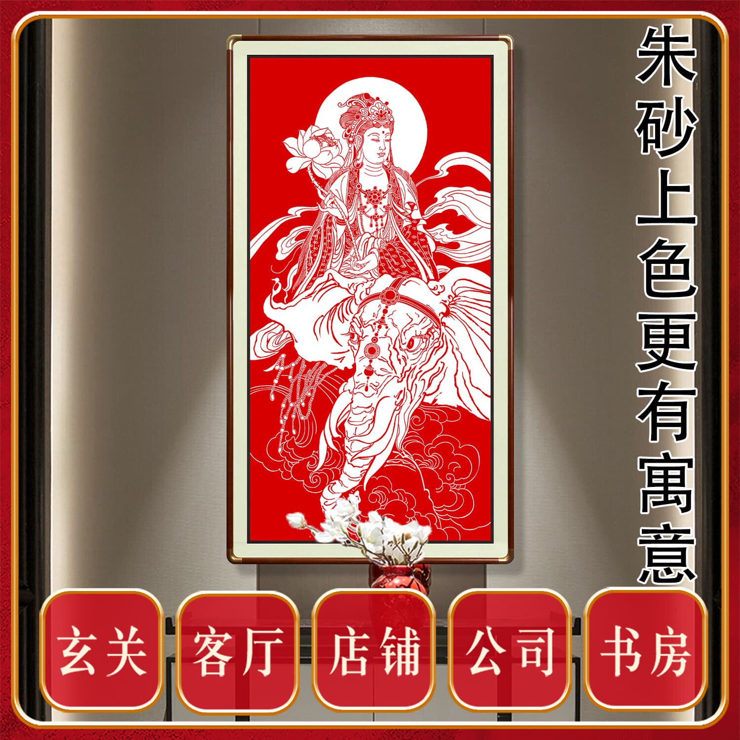 朱砂画普贤菩萨佛像佛堂禅意新中式玄关客厅书房茶室会所佛家挂画