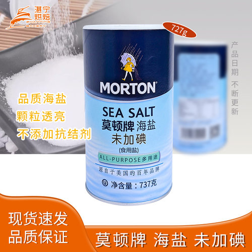 莫顿未加碘海盐737克日晒结晶无添加西点餐不含抗结剂家用调味品
