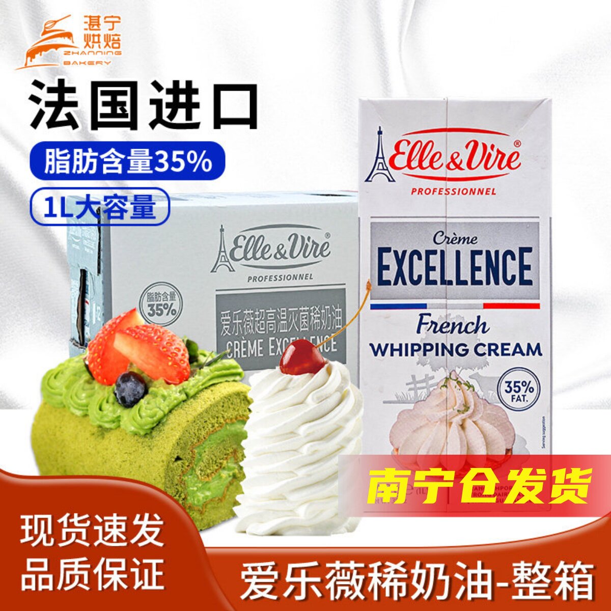 包邮湛宁烘焙爱乐薇铁塔稀奶油1L*12盒/件法国进口烘焙裱花淡奶油