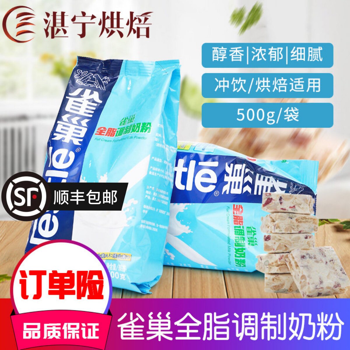 雀巢奶粉调制雀巢全脂奶粉500克 面包雪花酥牛轧糖原料牛扎糖乳粉