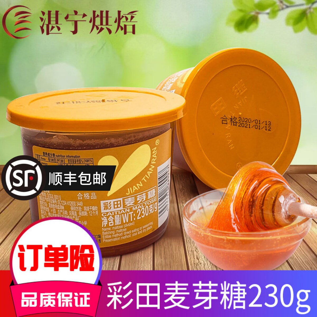湛宁烘焙 彩田麦芽糖230g瓶 牛轧糖绿豆糕原料纯正糖浆