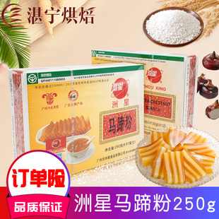 洲星牌马蹄粉家用荸荠马蹄糕粉马帝粉马蒂星州千层糕椰汁材料