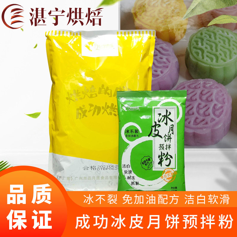 成功烘焙冰皮月饼粉2kg 免加油免蒸免烤冰皮粉预拌雪媚娘粉