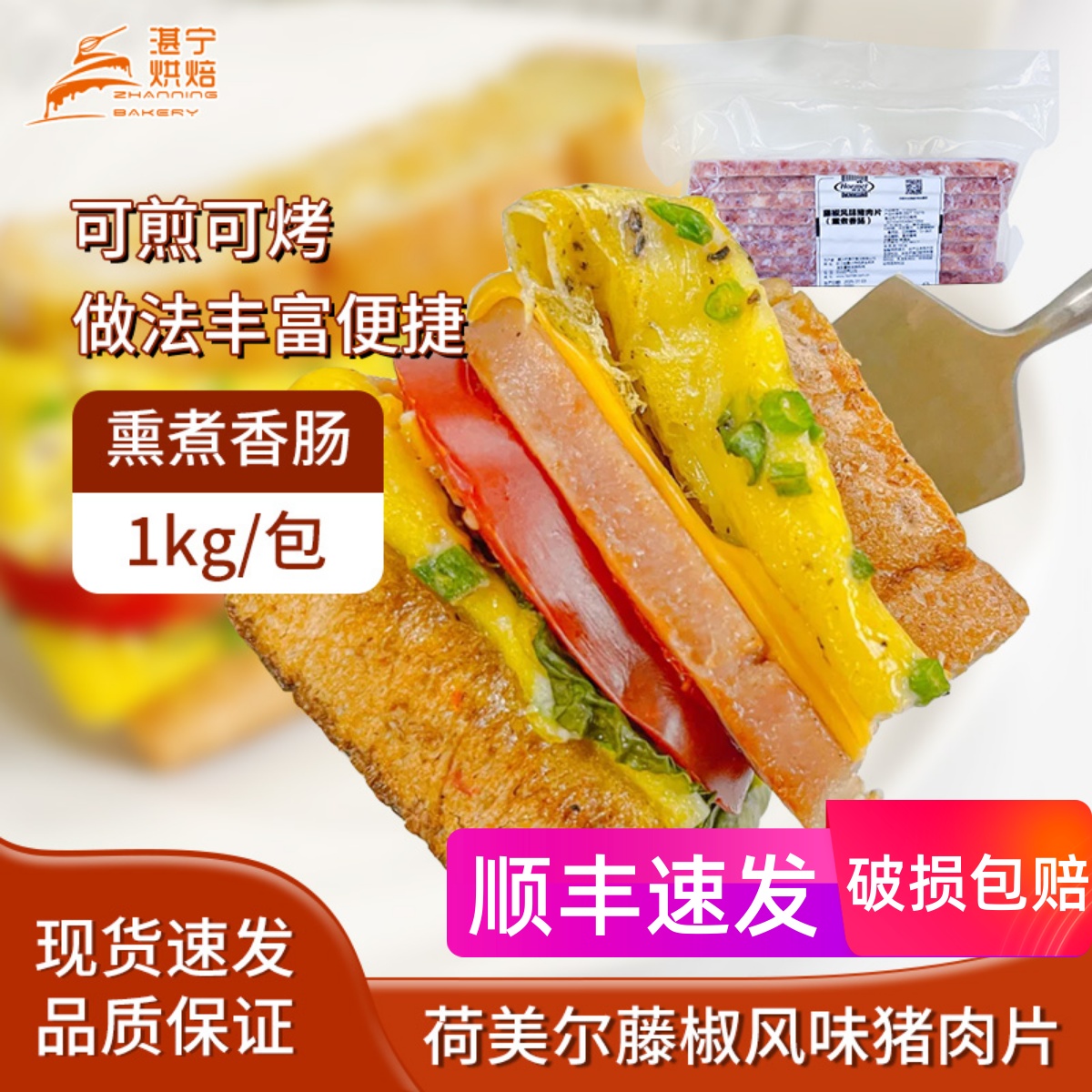 荷美尔藤椒风味猪肉片熏煮香肠1kg三明治汉堡披萨烘焙原料