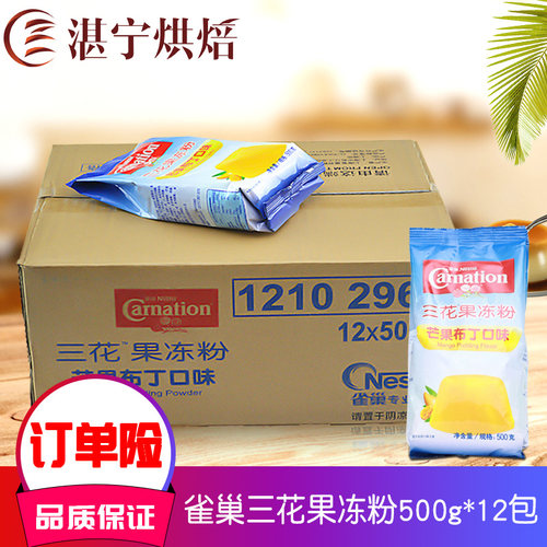 湛宁烘焙 雀巢三花果冻粉布丁粉芒果味/焦糖/抹茶12包*500g整箱