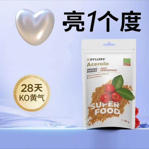 Hyllers有机针叶樱桃粉维生素C提亮内服vc亮白饮
