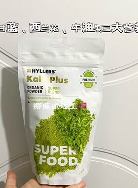 HYLLERS芬兰羽衣甘蓝果蔬粉膳食纤维素营养低卡蔬菜青汁