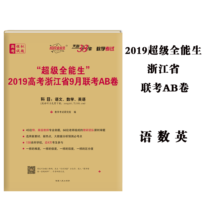 ÌìÀû38Ì× ¡°³¬¼¶È«ÄÜÉú¡±2019¸ß¿¼Õã½Ê¡9ÔÂÁª¿¼AB¾í ÓïÎÄÊýѧӢÓï ¸½Ïê½â´ð°¸Õã½Ê¡Ð¸߿¼Áª¿¼Ä£ÄâÊÔÌâ½Ì¸¨Êé¼®