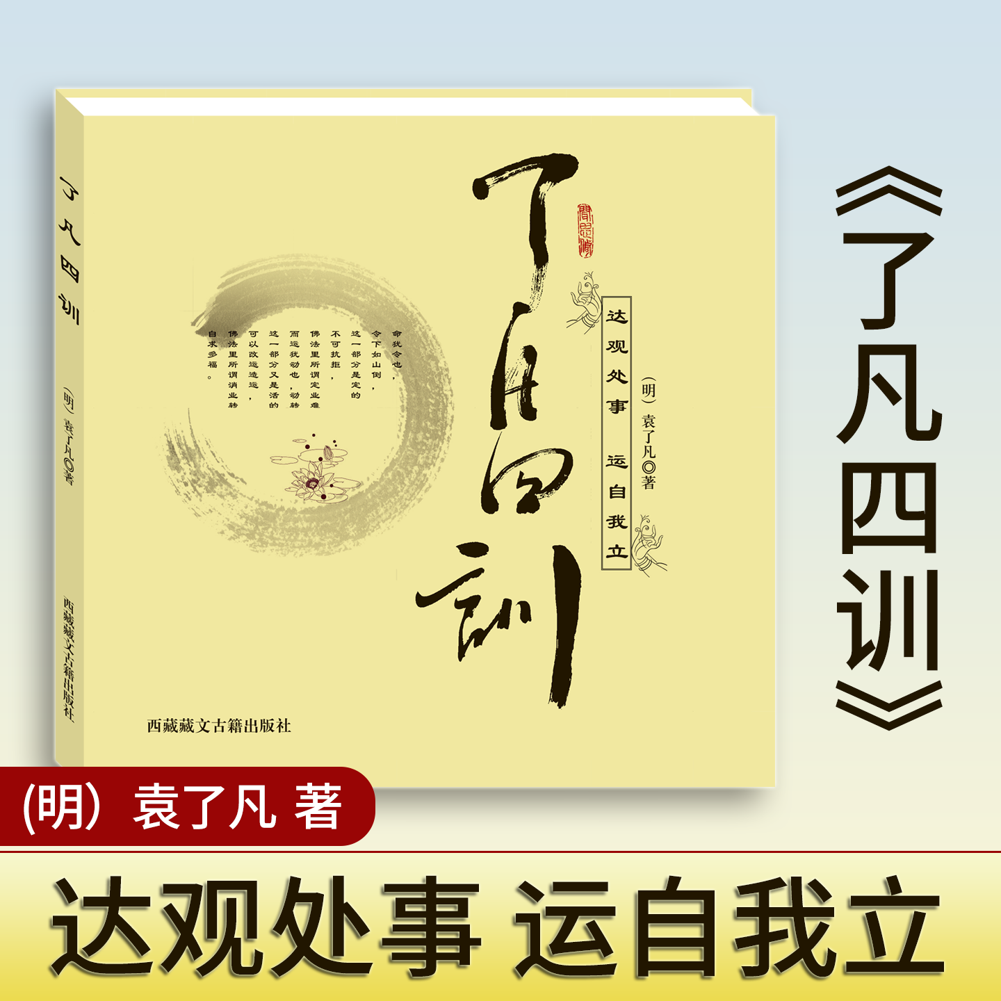 了凡四训  袁了凡著  西藏藏文古籍出版社
