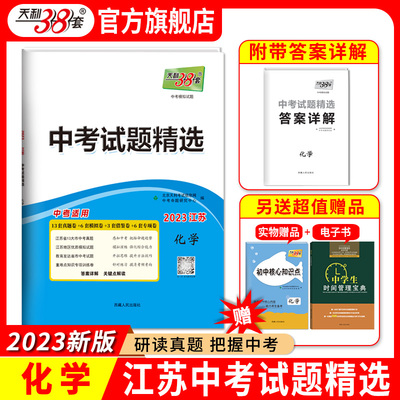 天利38套2023版江苏省中考试题精选 化学  模拟汇编初三总复习测试题试题集中考基础提高拓展冲刺考试卷真题答案详解