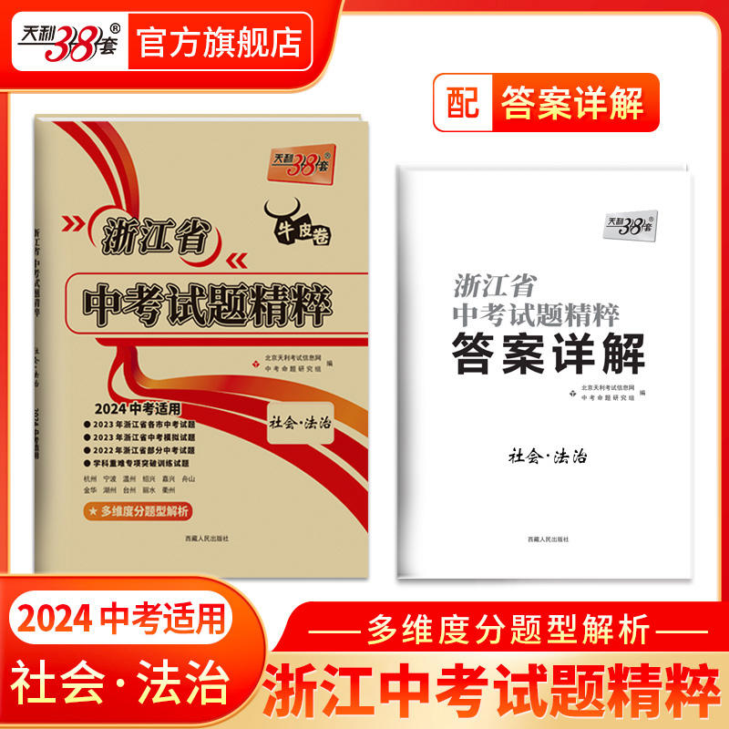 现货2024新版天利38套牛皮卷 浙江省中考试题精粹社会法治浙江必备中考必刷题初三总复习资料测试卷2023 年真题模拟压轴考试卷卷子