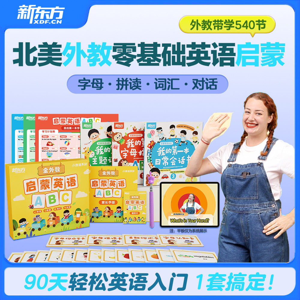 新东方启蒙英语ABC字母拼读