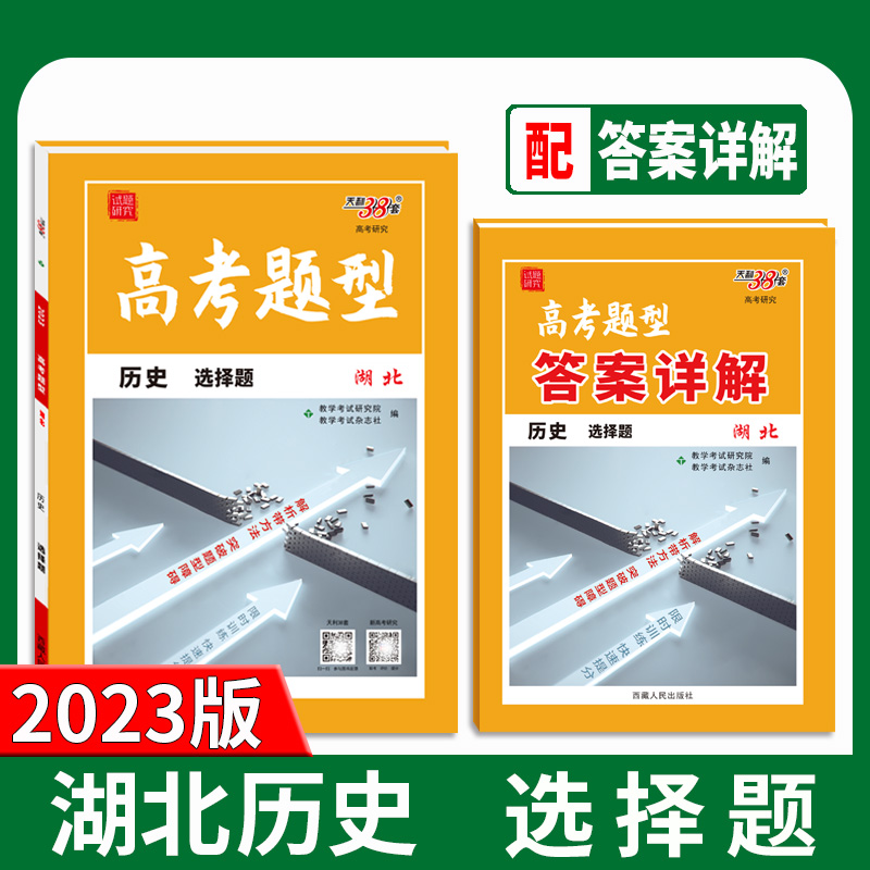 2023天利38套湖北高考题型选择题  历史  限时仿真训练基础知识点训练高中分题型强化必刷复习