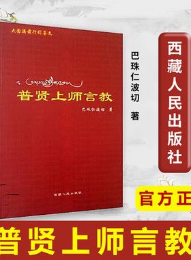 【出版社官方正版】 普贤上师言教 巴珠仁波切著 西藏人民出版社官方旗舰店 佛学基础知识讲解 大圆满前行