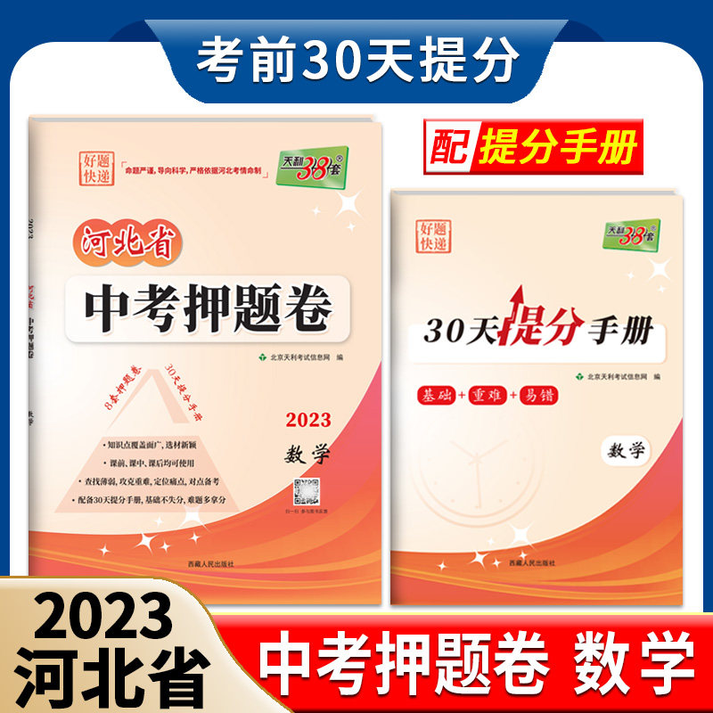 天利38套2023 河北省中考押题卷  数学 中考研究临考冲刺提分答题讲解思路点拨知识拓展重点难点考点提升30天提分手册怎么样,好用不?