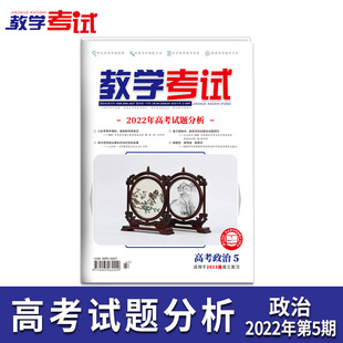 高考核心考点精讲 2022教学考试杂志 政治第5期 2023高考适用 高考 上