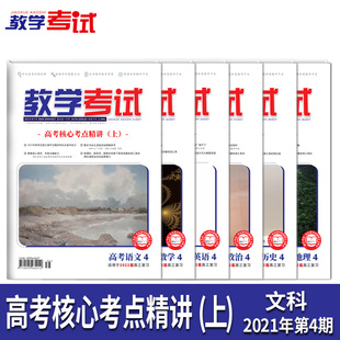 文科6本套装 高考核心考点精讲 上 2022高考适用 高考 第4期 2021教学考试杂志