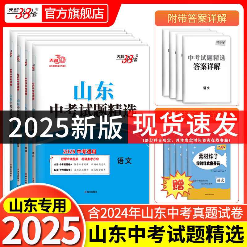 【科目任选】2025天利38套山东中考试题精选  山东省各地市中考历年真题模拟试卷刷题复习资料天利三十八套