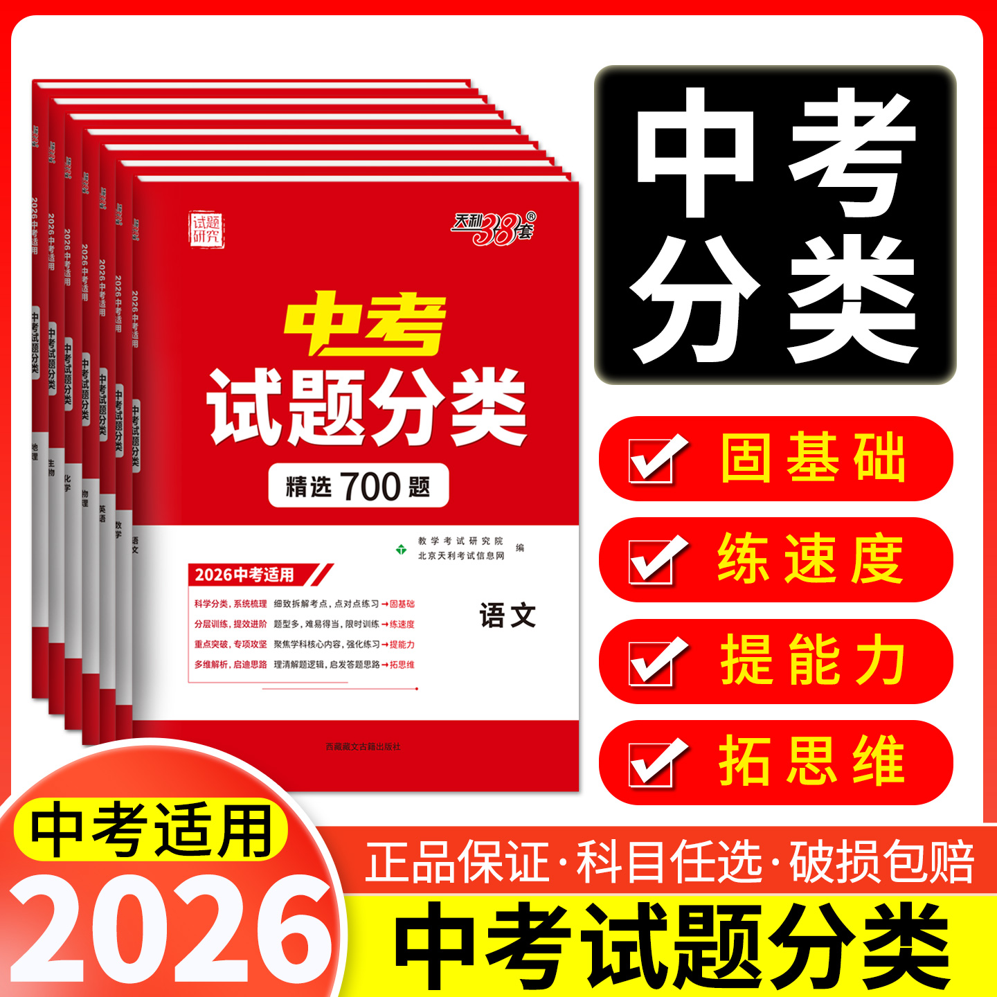 【全国通用】2026天利38套超级全能生全国中考试题分类训练初三九年级历年中考真题试题试卷语文数学英语物理化学生物地理分类试卷