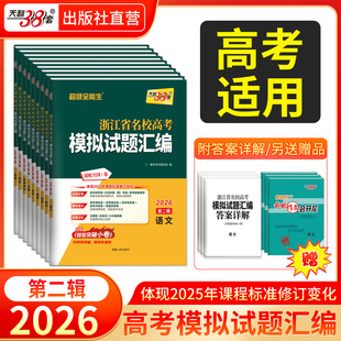 高考题复习联考测评教辅书冲刺试卷备考卷子语文数学英语物理化学地理技术 2026天利38套浙江省名校高考模拟试题汇编 浙江专用