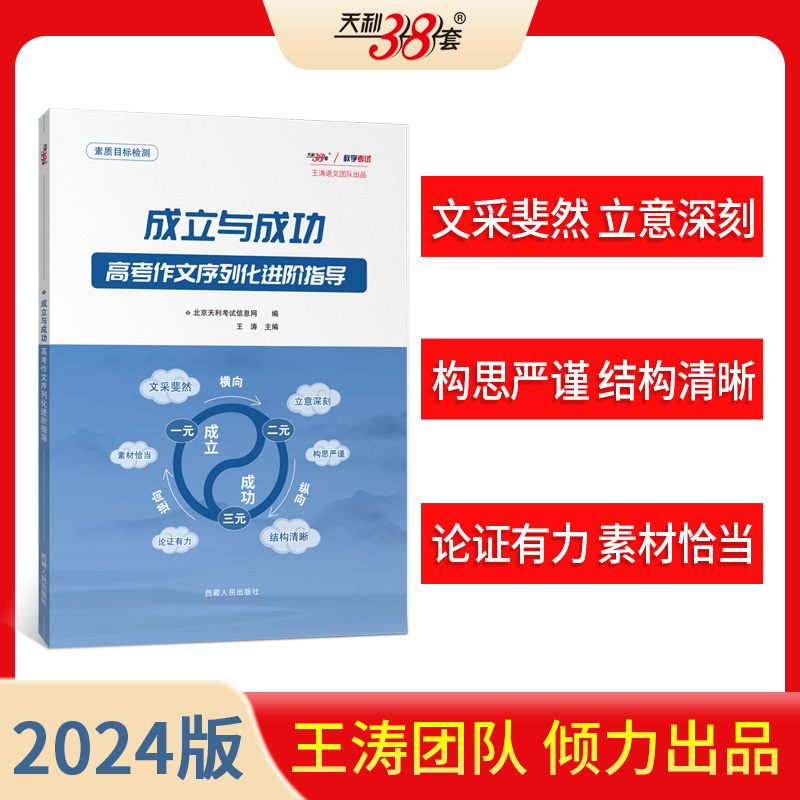 【官方正版】王涛新课标大语文   成立与成功高考作文序列化进阶指导 二十四史史记文言文高考满分作文通关教程小说阅读