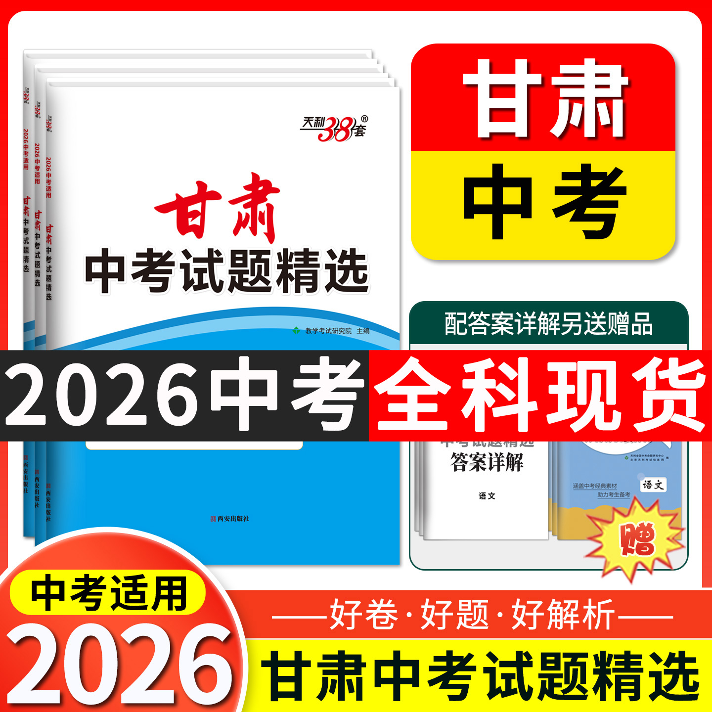 天利38套2026甘肃中考试题精选