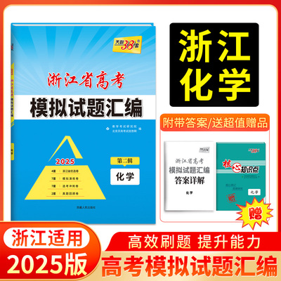 2025版天利38套浙江省高考模拟试题汇编 第二辑 化学 适配新高考1卷 模拟演练卷选考冲刺卷真题回顾卷 高三试卷攻略总复习资料卷子