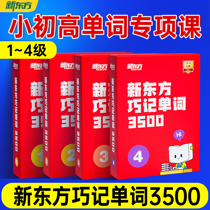 新东方英语单词专项学习