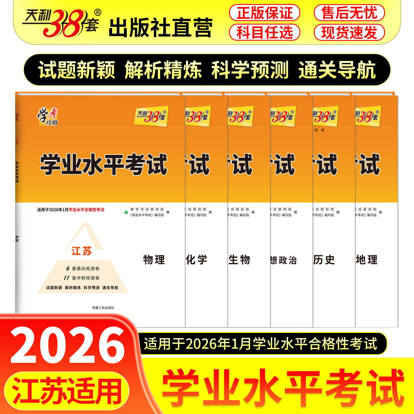 天利38套江苏专用学业水平考试物理生物化学历史政治地理适用于2026年1月考生新教材新高考模拟考试卷检测试卷总复习冲刺预测卷图片
