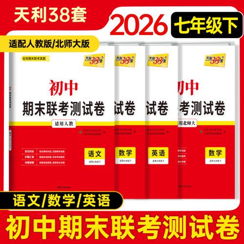天利38套七八年级期末真题卷全套