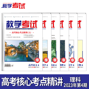 理科6本 2023教学考试杂志高考 上 高考核心考点精讲 2024高考适用 第4期