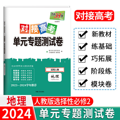 天利38套2024对接新高考单元专题测试卷新教材  地理 人教版选择性必修2  2023-2024学年精选核心考点模块检测总复习