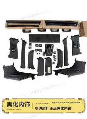 奥迪A6allroad Avant RS7 RS6 A7黑色翻毛皮内饰顶棚全车黑化改装