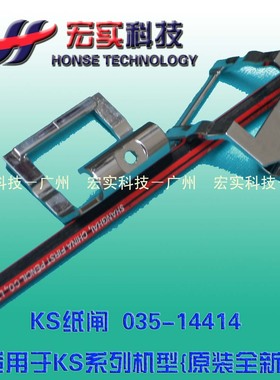 ◥◣适用于理想一体机◢◤【原装】KS 纸闸 035-14414 单价/个