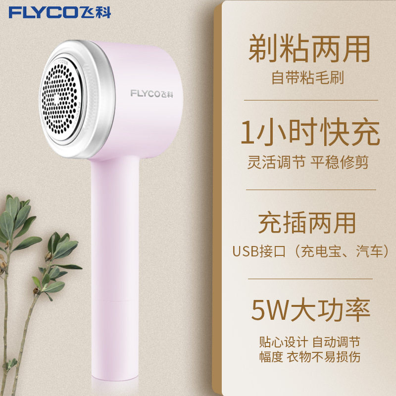 飞科毛球修剪器大功率FR5251一小时快充USB充电110V220V出口粘毛