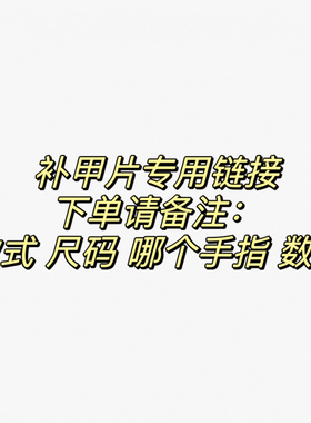 【JAM酱】本店订单有补甲片需求专用链接 下单前请备注