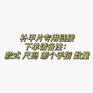 下單前請聯(lián)系客服備注 本店訂單有補甲片需求專用鏈接 JAM醬