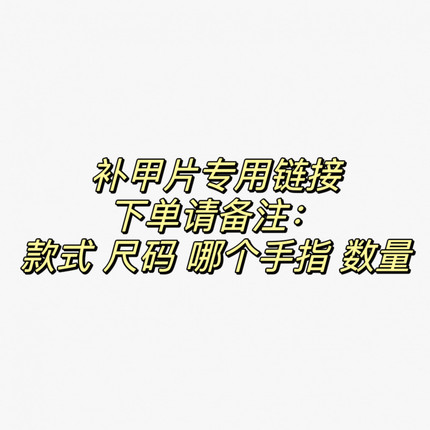 【JAM酱】本店订单有补甲片需求专用链接 下单前请备注