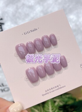 芋泥紫 春夏新款纯手工穿戴甲短款简约紫色纯色美甲贴高级感显白