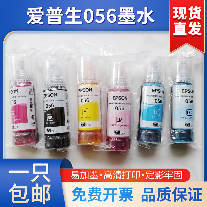 爱普生原装056打印机墨水适用L8058 L18058墨仓式打印机墨水