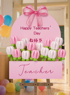 教师节氛围装饰气球花束迎宾牌教室场景布置仪式感kt板道具学校