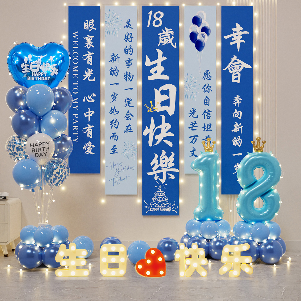 男孩十八岁成人礼生日装饰气球居家场景布置氛围仪式感道具女孩18