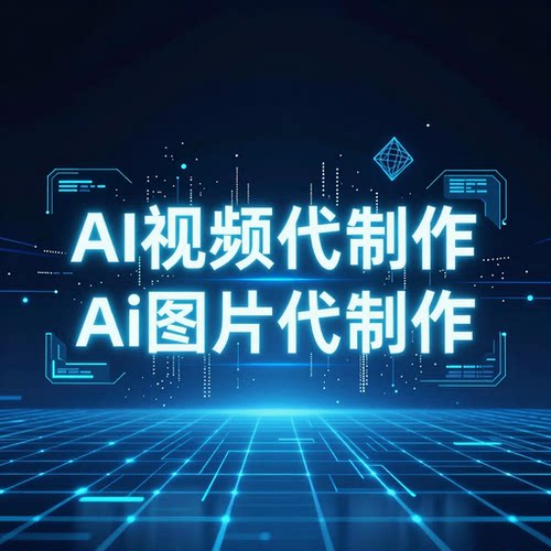Ai短视频Ai视频代制作Ai微电影Ai宣传片Ai图片各种需求尽管发