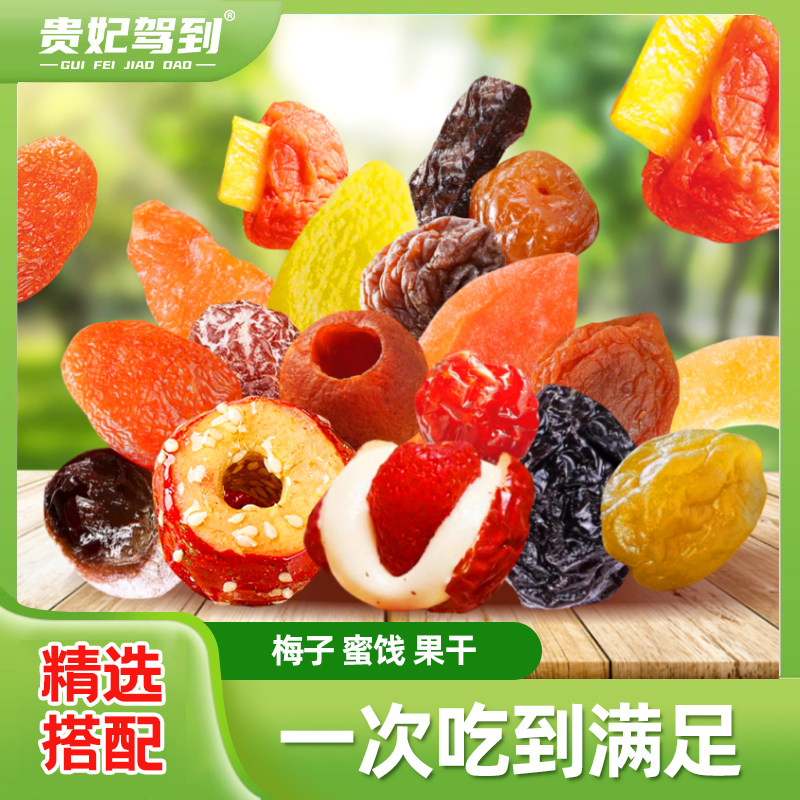 贵妃驾到果然梅好组合装新货酸甜可口袋装居家休闲办公零食水果干