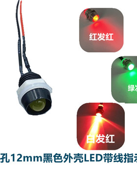 12MM指示灯黑色塑料外观F8LED发光二极管3V6V9V12V24V36V110V220V