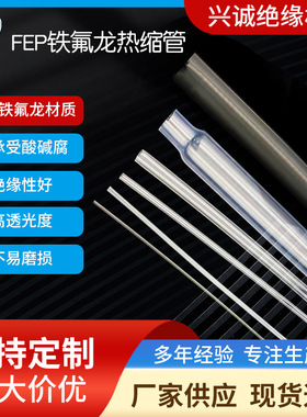 进口FEP高透明耐磨高温200度F46 特氟龙耐酸碱耐油铁氟龙热收缩管