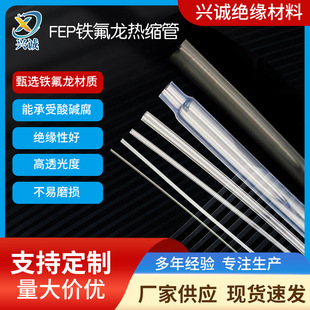 进口FEP高透明耐磨高温200度F46 特氟龙耐酸碱耐油铁氟龙热收缩管