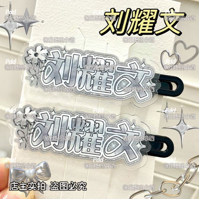 新款刘耀文名字发夹时代