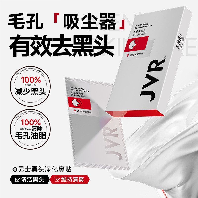 杰威尔黑头净化鼻贴10片*2清洁温和撕拉式鼻贴护肤批发